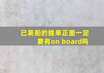 已装船的提单正面一定要有on board吗